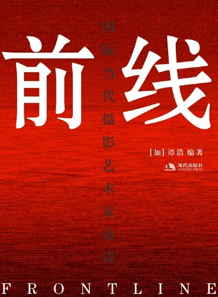 Frontline: Interviews with International Contemporary Photo Artists — PIP Festival, Pingyao, China — 2011